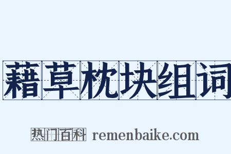 藉草枕块组词是什么意思的图片